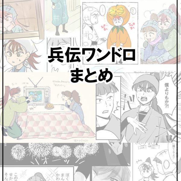 兵伝ワンドロまとめ